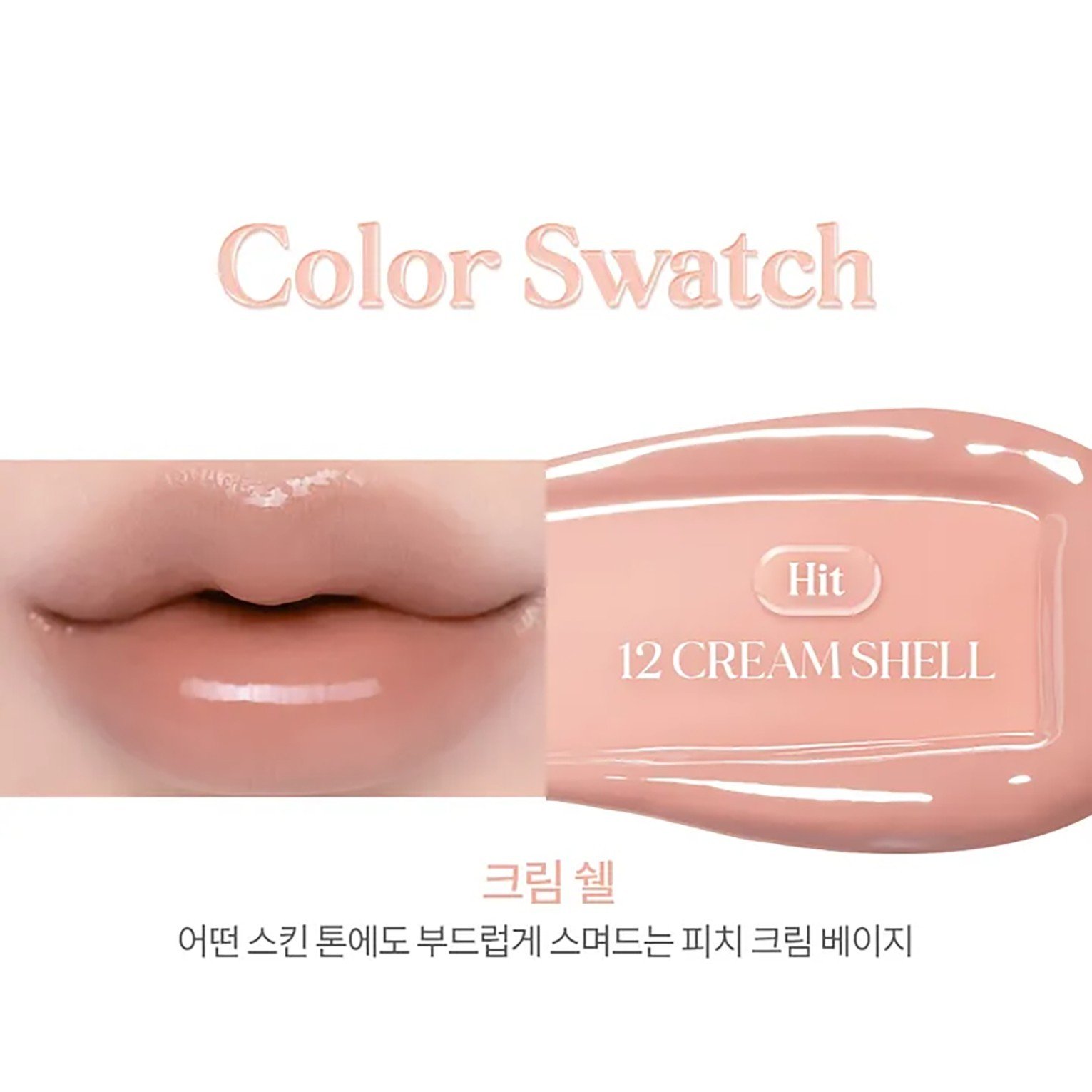 ROM&ND Lip Gloss 12 Cream Shell – Soft Peach K-Beauty Shine